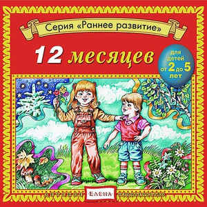 Обложка для Детское издательство "Елена" - Месяц февраль