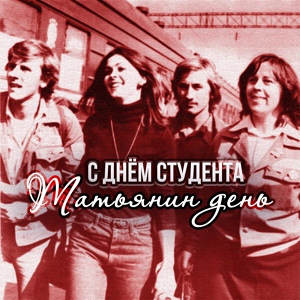 Обложка для Клавдия Шульженко - Песня московских студентов