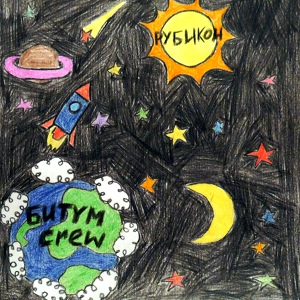 Обложка для БИТyМ Crew - Рубикон