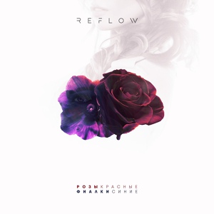 Обложка для Reflow - Розы красные, фиалки синие