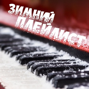 Обложка для Татьяна Чубарова - За Новый год!