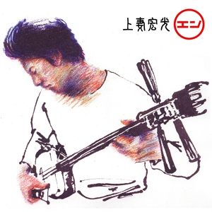 Обложка для Hiromitsu Agatsuma - Mogamigawa Funauta