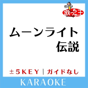 Обложка для 歌っちゃ王 - ムーンライト伝説+1Key(原曲歌手:DALI)[ガイド無しカラオケ]