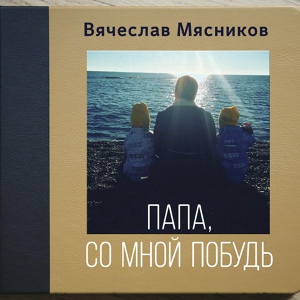 Обложка для Вячеслав Мясников - Некогда