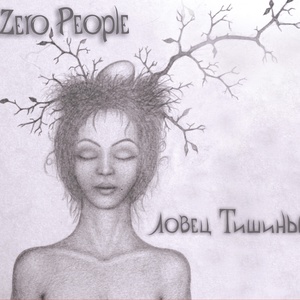 Обложка для Zero People - Пит-стоп