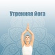 Обложка для Om Meditation Music Academy - Утренняя йога