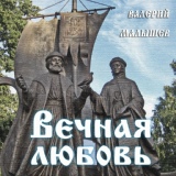 Обложка для Валерий Малышев - Бабочка в руке