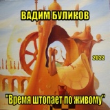 Обложка для Вадим Буликов - Вальс - предзимье