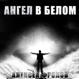 Обложка для Алексей Фролов - Ангел в белом