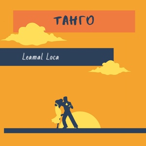 Обложка для Leamal Loca - Танго