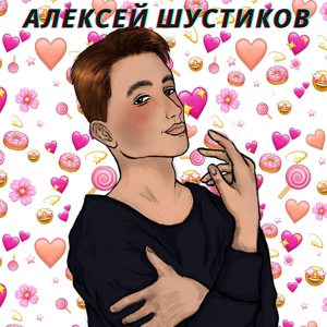 Обложка для Алексей Шустиков - Какой ты милый