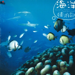 Обложка для Wu Judy Chin-tai - Swinning Joyfully with Wholes and Dolphins