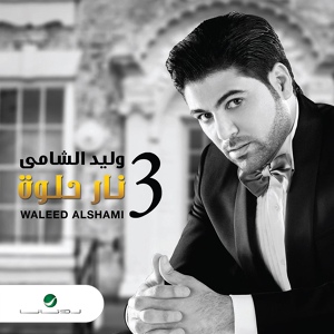 Обложка для Waleed Al Shami - Khali Euwyouni