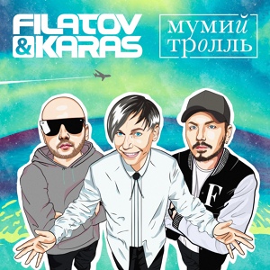 Обложка для Filatov & Karas, Мумий Тролль - Amore Море, Goodbye