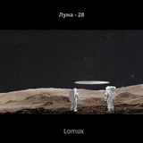 Обложка для Lomox - Fucking Aliens