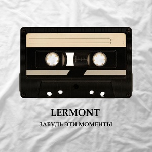 Обложка для LERMONT - Забудь эти моменты