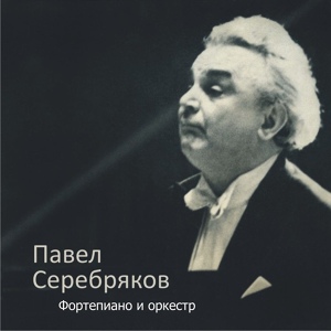 Обложка для Павел Серебряков - Соната №23 фа минор, ор.57 ''Аппассионата''. Allegro, ma non troppo. Presto