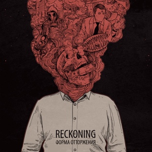Обложка для Reckoning - Исход революции
