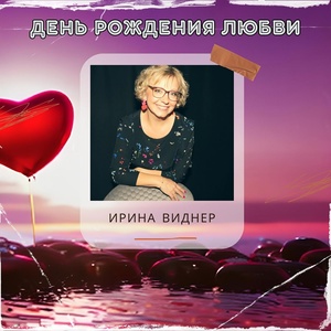 Обложка для Irina Widner - День рождения любви