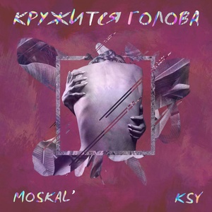 Обложка для MOSKAL - Кружится голова