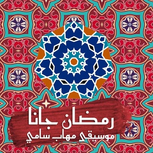 Обложка для Mohab Sammy - Ramadan Gannah