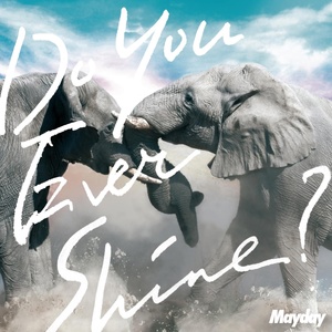 Обложка для 五月天(Mayday) - Do You Ever Shine?