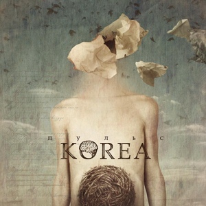 Обложка для The Korea - Кварцевый свет