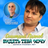 Обложка для Дмитрий Прянов - Ты меня позови