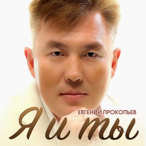 Обложка для Евгений Прокопьев - Ыйытыма дуу
