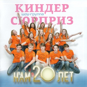 Обложка для Шоу-Группа "Киндер Сюрприз", Ася Орлова - Песня лета