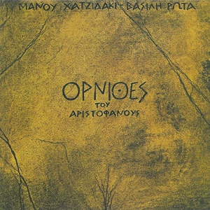 Обложка для Manos Hadjidakis, Vasilis Rotas feat. Giorgos Moutsios - O! Makaria Peteina