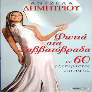 Обложка для Angela Dimitriou - S' Agapao M' Akous