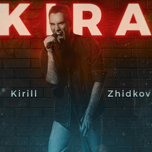 Обложка для Kirill Zhidkov - Пепел Вместо Тепла