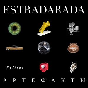 Обложка для ESTRADARADA - Мне нравится!