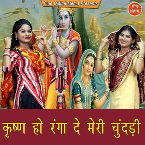 Обложка для Sheela - Kirshan Ho Ranga De Meri Chundadi