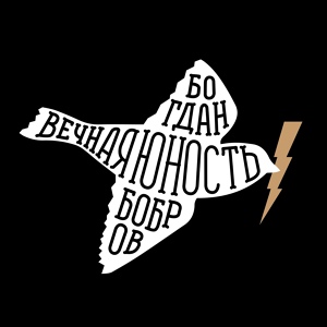 Обложка для Богдан Бобров - Храни нас