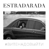 Обложка для ESTRADARADA - ESTRADARADA - Вите Надо Выйти (Extended)