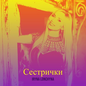 Обложка для Iryna Lonchyna - Сестрички