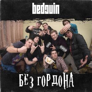 Обложка для Бедуин - Жертва обстоятельств (feat. Leo)