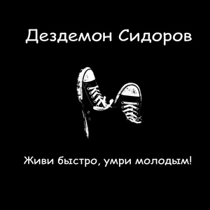 Обложка для Дездемон Сидоров - Костёр (Памяти ушедших рок-музыкантов)