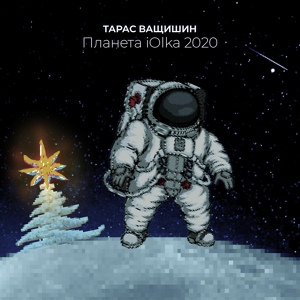 Обложка для Тарас Ващишин - Шепот звезд