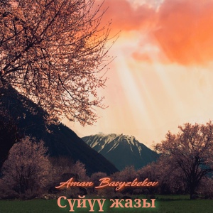 Обложка для Aman Basyzbekov - Сүйүү жазы