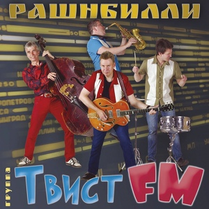 Обложка для Твист FM - Рашнбилли