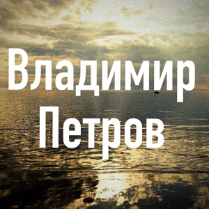 Обложка для Владимир Петров - ДЕВЯТОГО МАЯ
