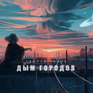 Обложка для Андрей Геров - Дым городов