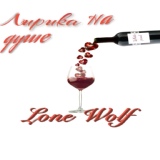 Обложка для Lone Wolf - Лирика на душе