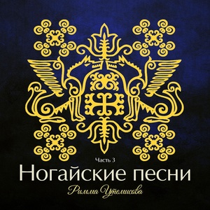 Обложка для Римма Утемисова - Новогодняя