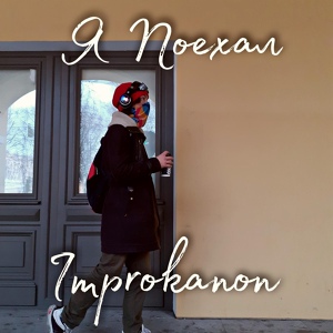 Обложка для Improkanon - Питерские дворы