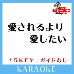 Обложка для 歌っちゃ王 - 愛されるより 愛したい -1Key(原曲歌手: KinKi Kids)