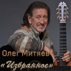 Обложка для Олег Митяев - Мой отец